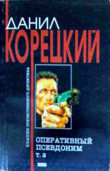 Книга Корецкий Д. Оперативный псевдоним Том 2, 11-19761, Баград.рф